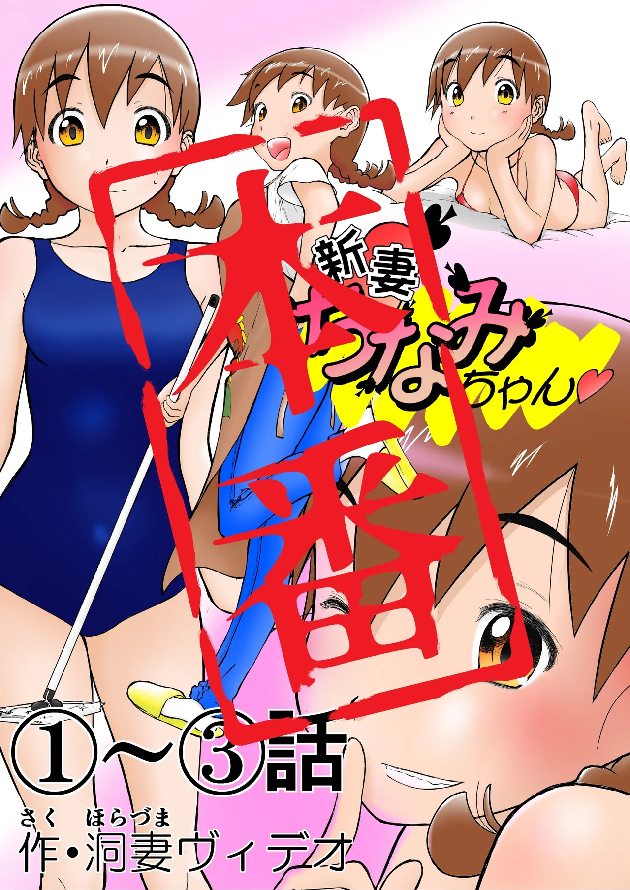 新妻ちなみちゃん♡【通常版】1～3話 おまけイラスト付き Page.76