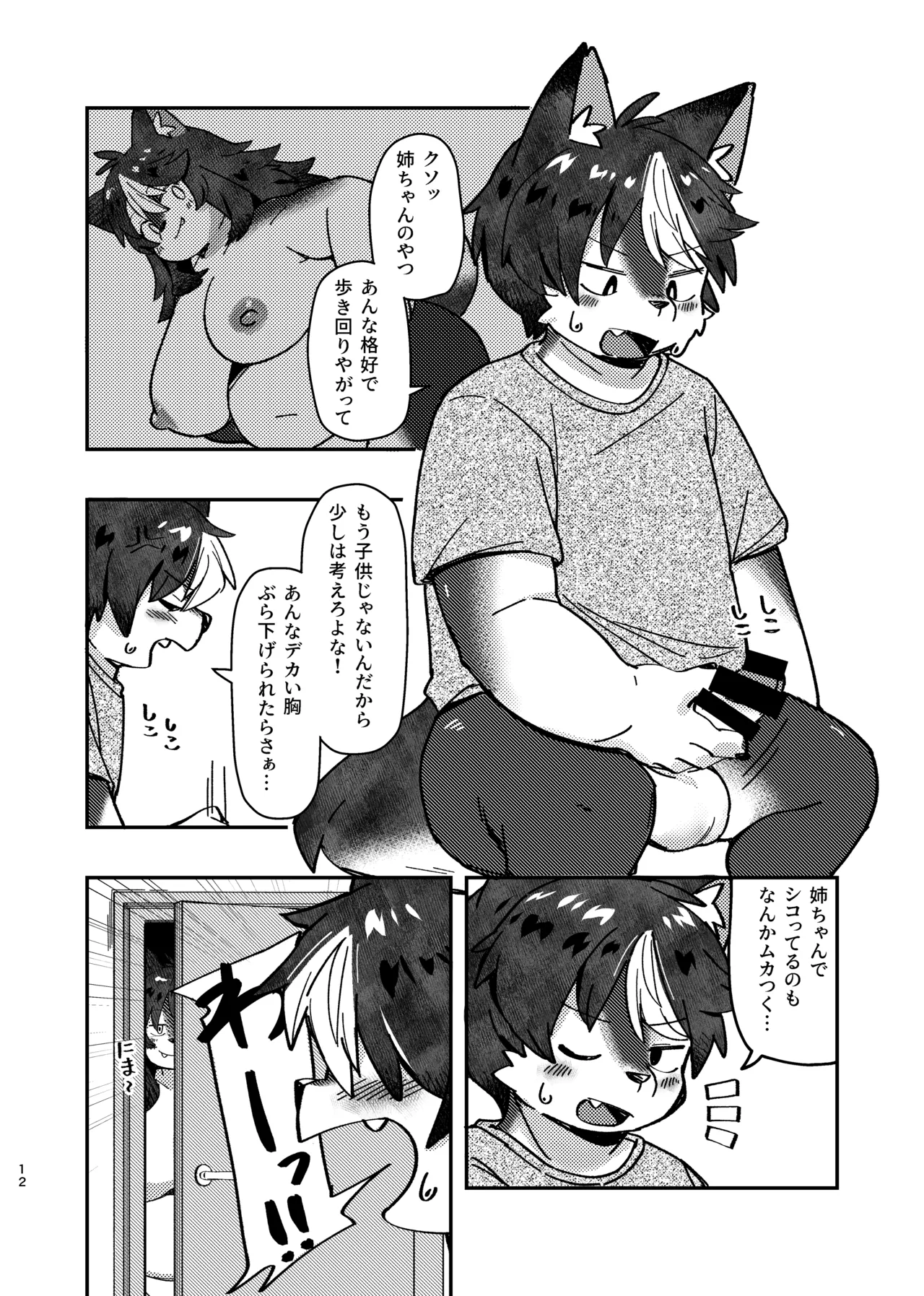 ××だからダメなのに！ Page.12