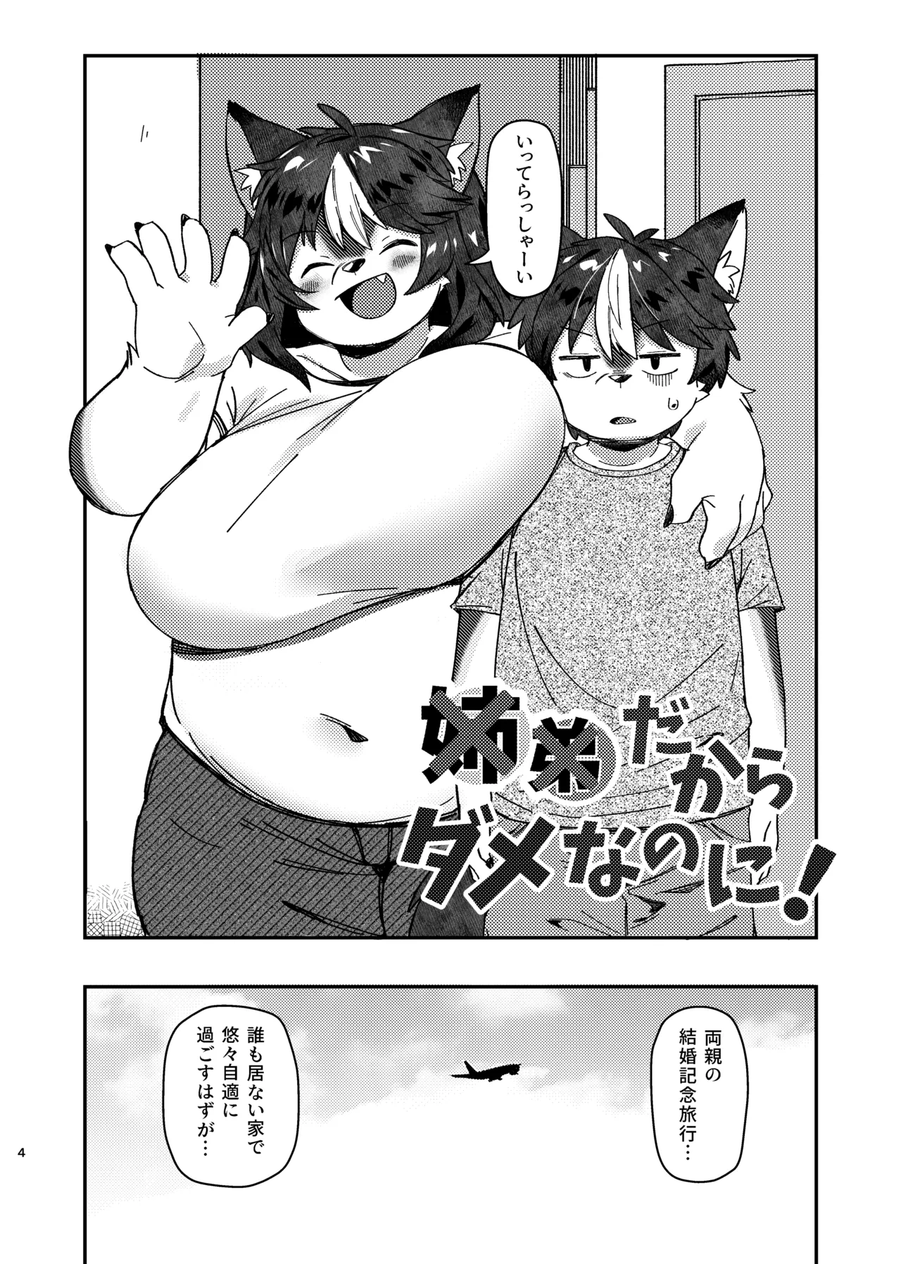 ××だからダメなのに！ Page.4
