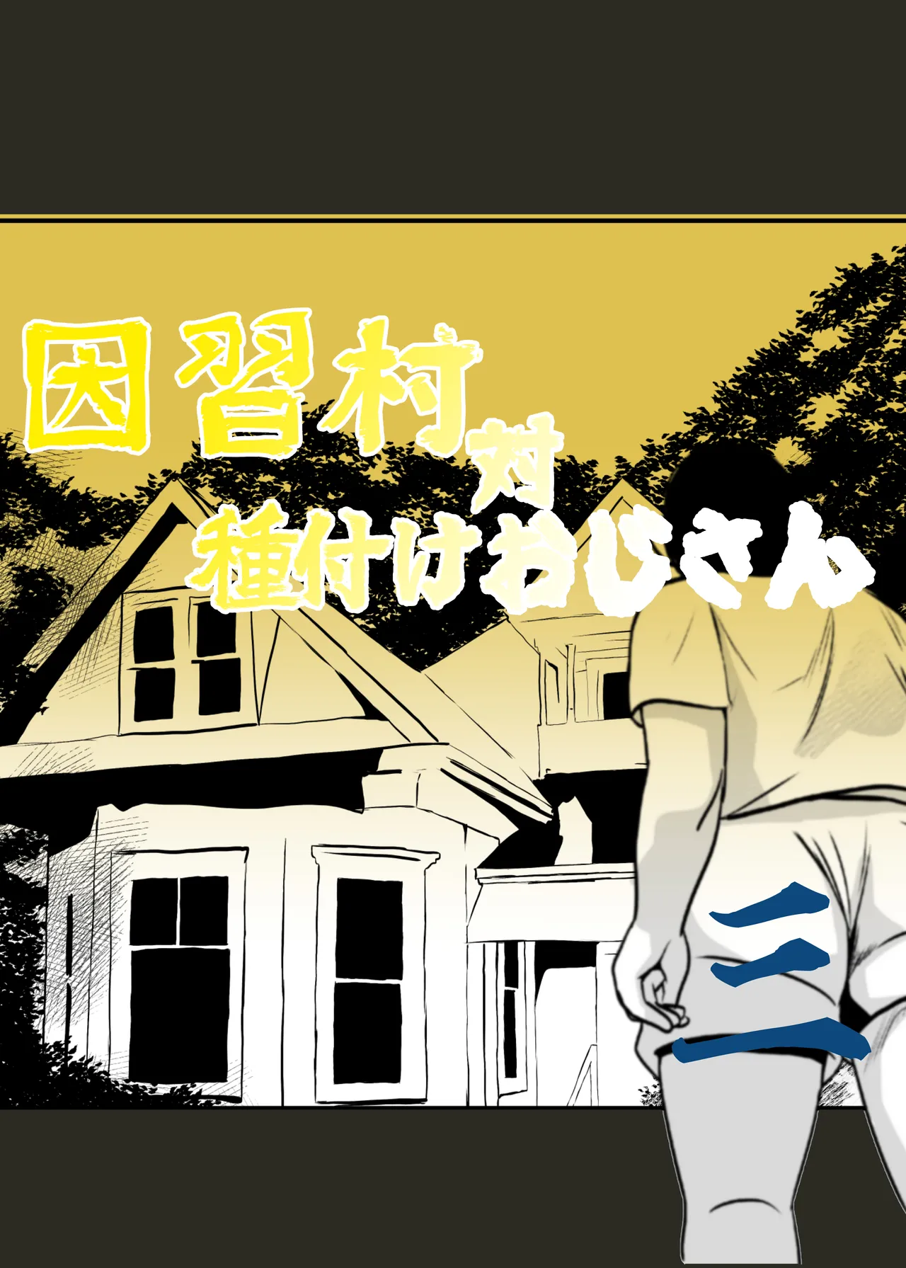 因習村対種付けおじさん03 Page.2