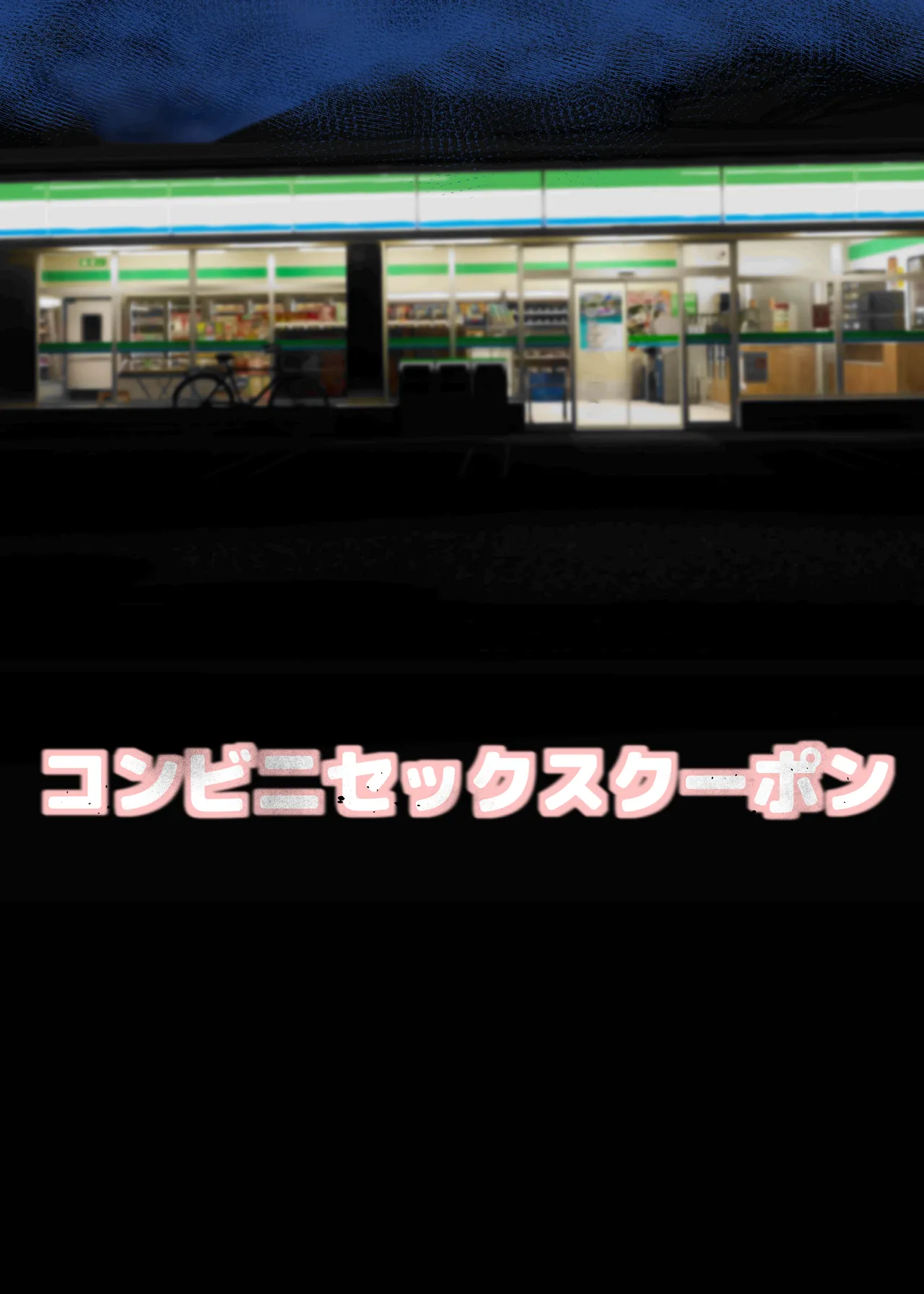 コンビニセックスクーポン Page.2