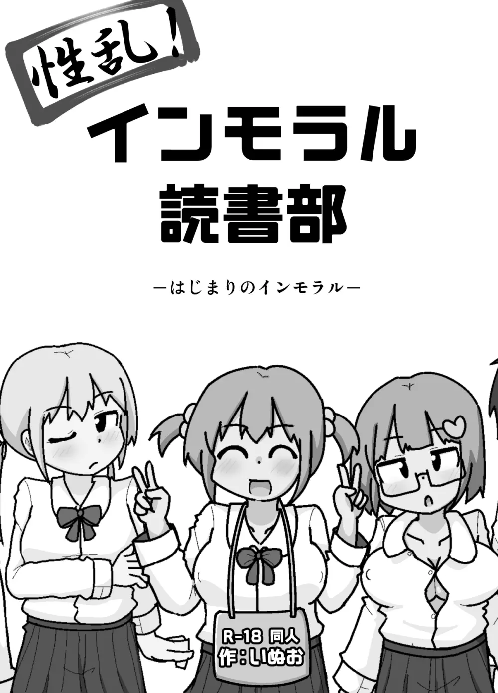 性乱！インモラル読書部―はじまりのインモラル― Page.2