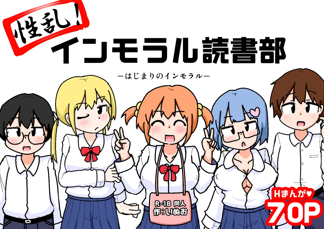 性乱！インモラル読書部―はじまりのインモラル― Page.73