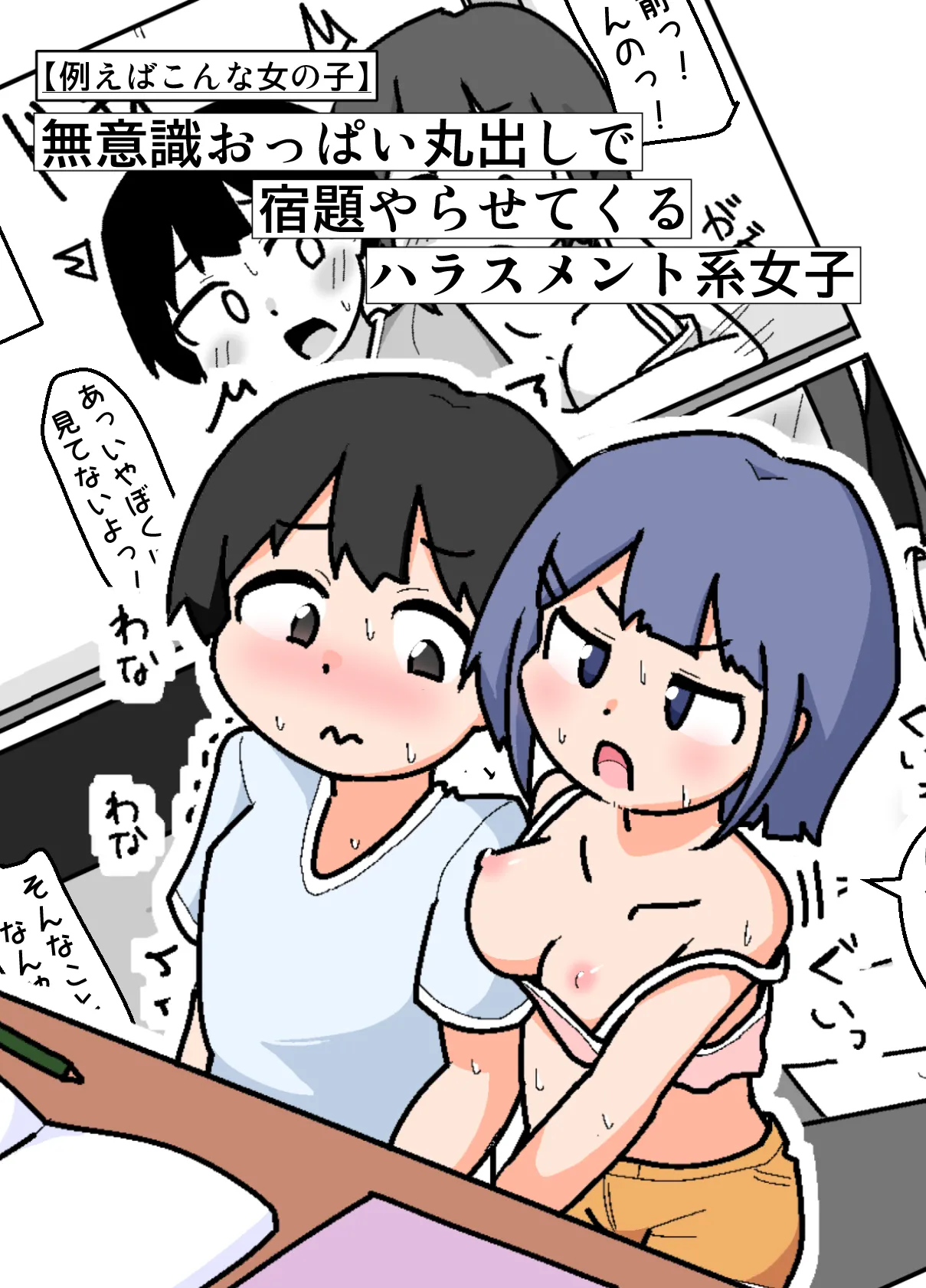 無意識おっぱい丸出しで宿題やらせてくるハラスメント系女子【例えばこんな女の子】
