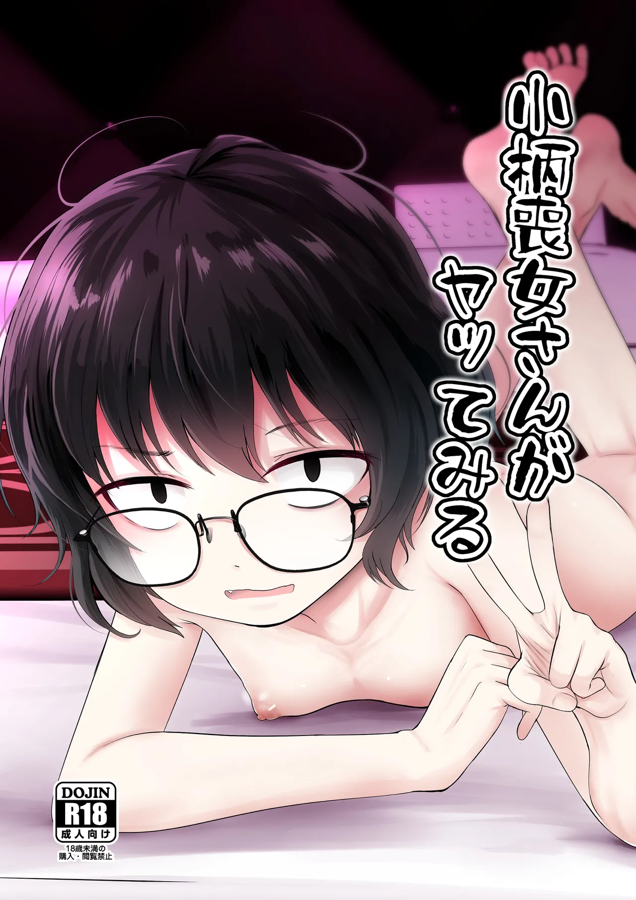 小柄喪女さんがヤッてみる