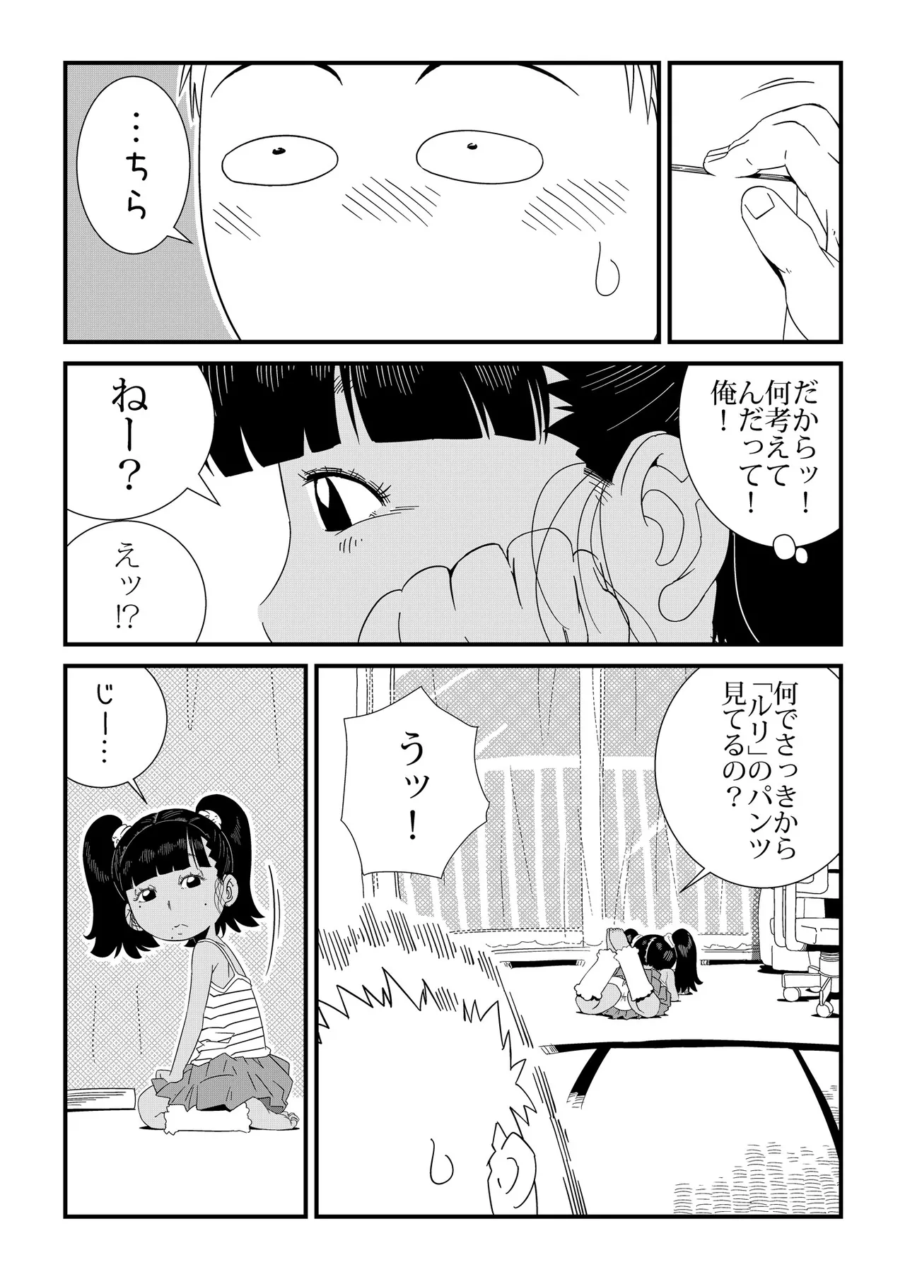 「ルリ」と遊んで♡ Page.5