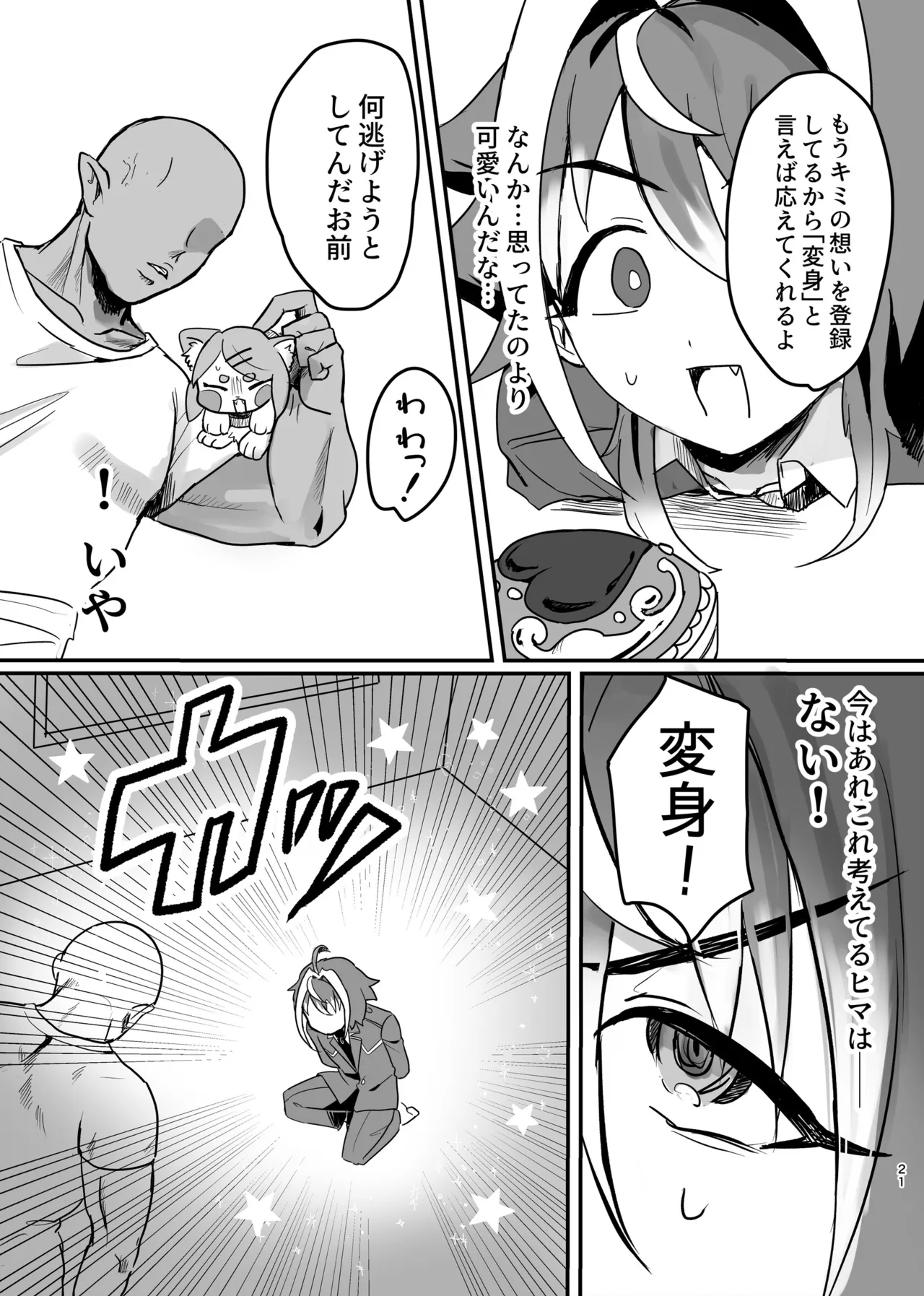 新人マジカルボーイ活動記録 Page.21