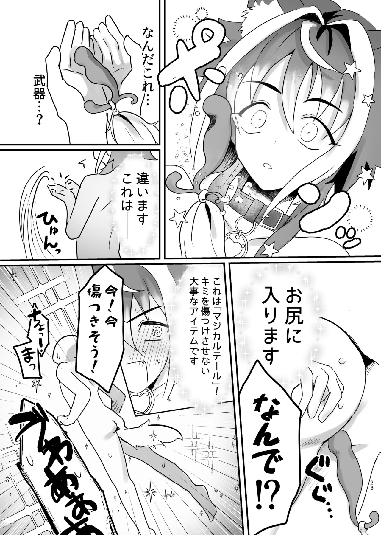新人マジカルボーイ活動記録 Page.23
