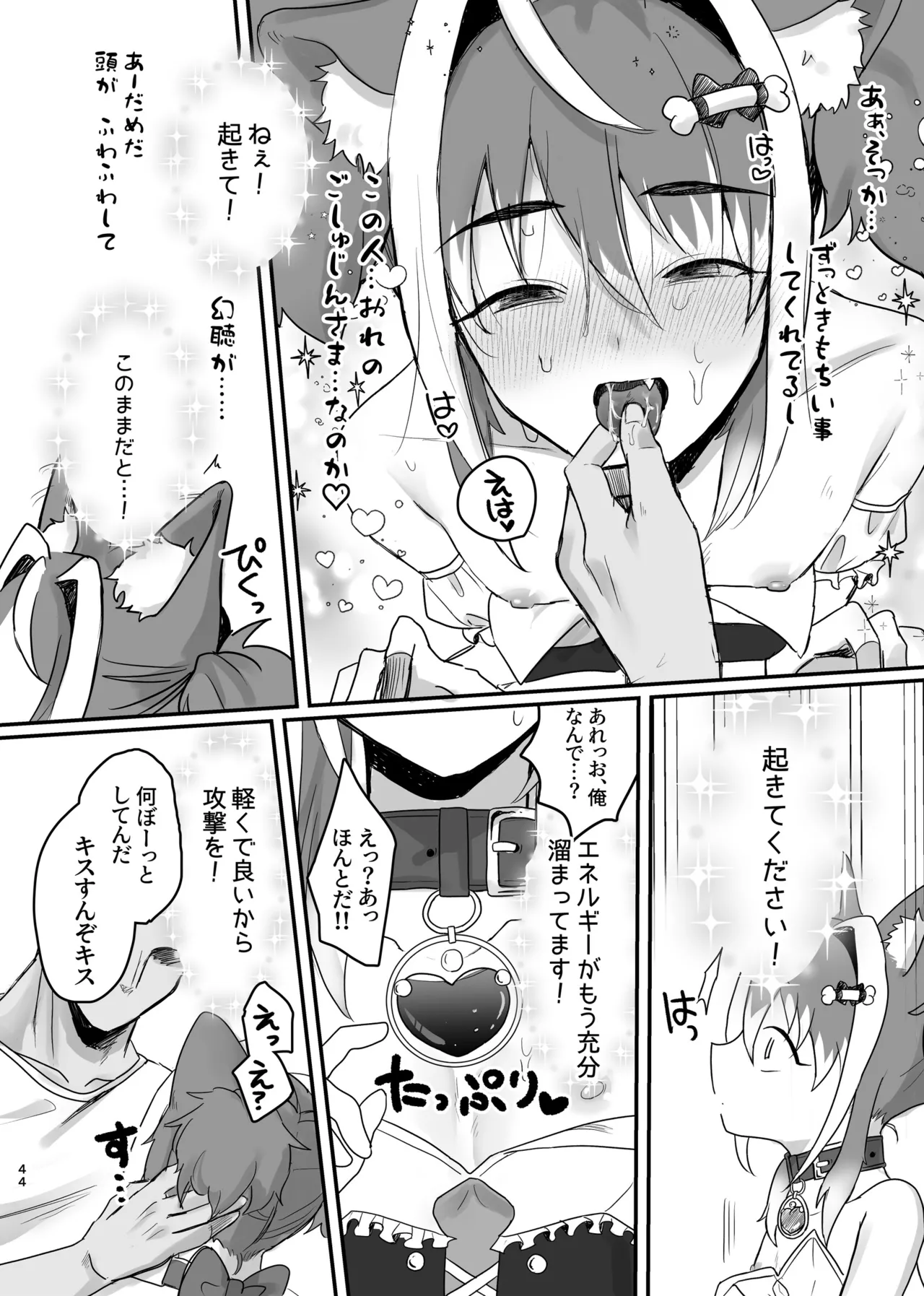 新人マジカルボーイ活動記録 Page.44