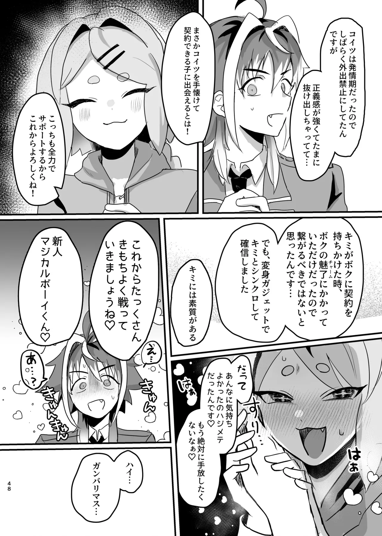 新人マジカルボーイ活動記録 Page.48