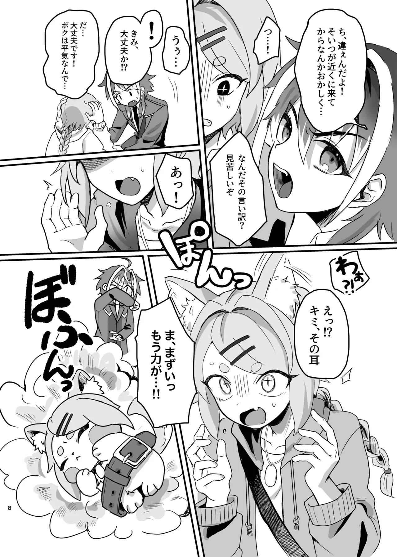 新人マジカルボーイ活動記録 Page.8