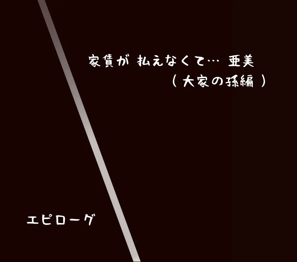家賃が払えなくて…亜美 （大家の孫編） Page.143
