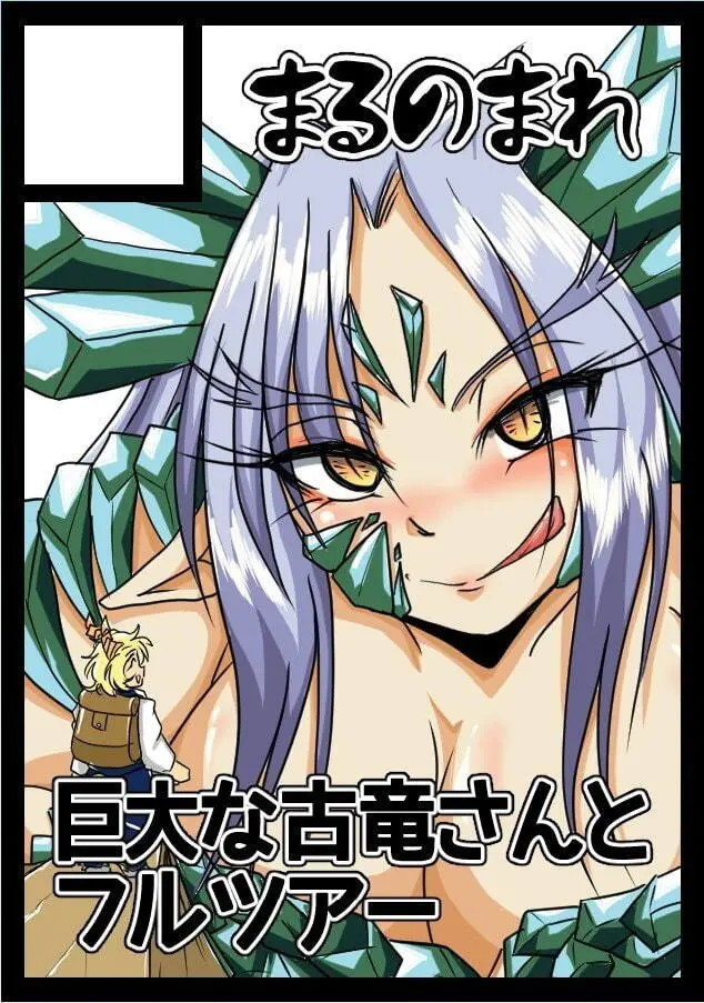 古竜さんとフルツアー Page.20