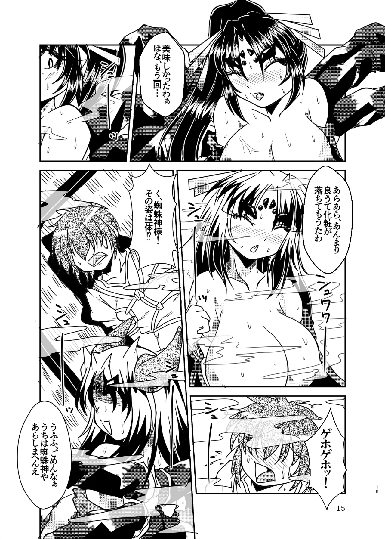 蜘蛛神様と俺 Page.14