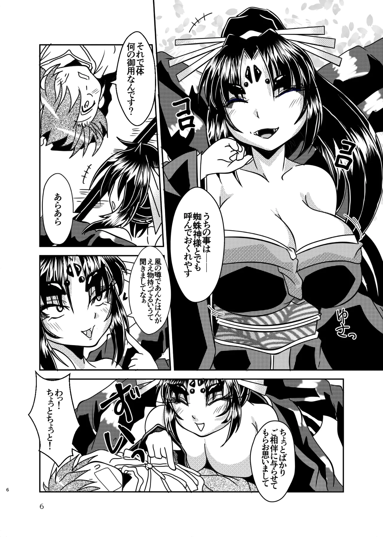 蜘蛛神様と俺 Page.5