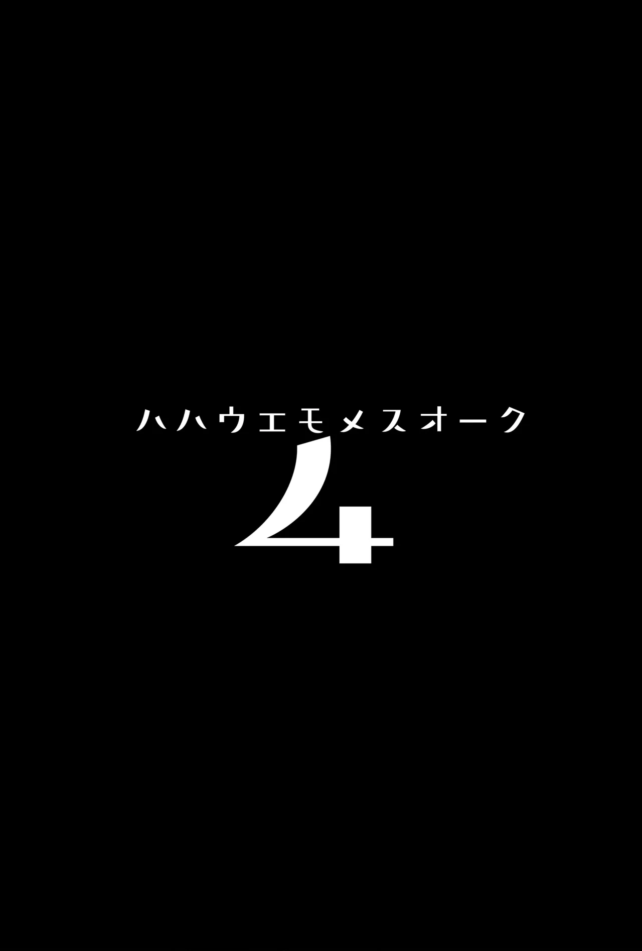 ハハウエモメスオーク4 Page.3