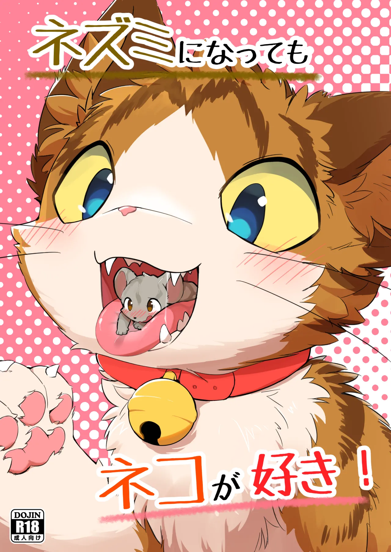 ネズミになってもネコが好き!