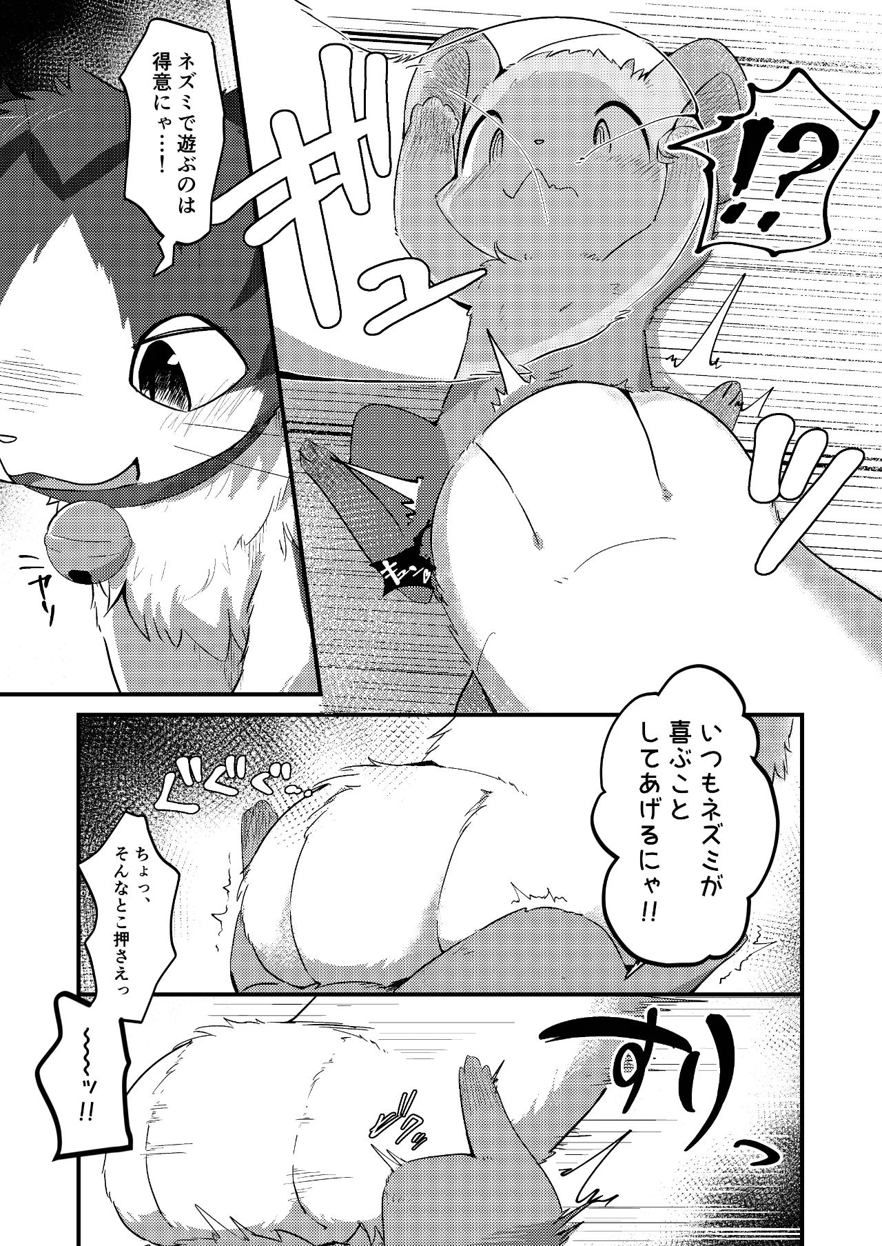 ネズミになってもネコが好き！ Page.10