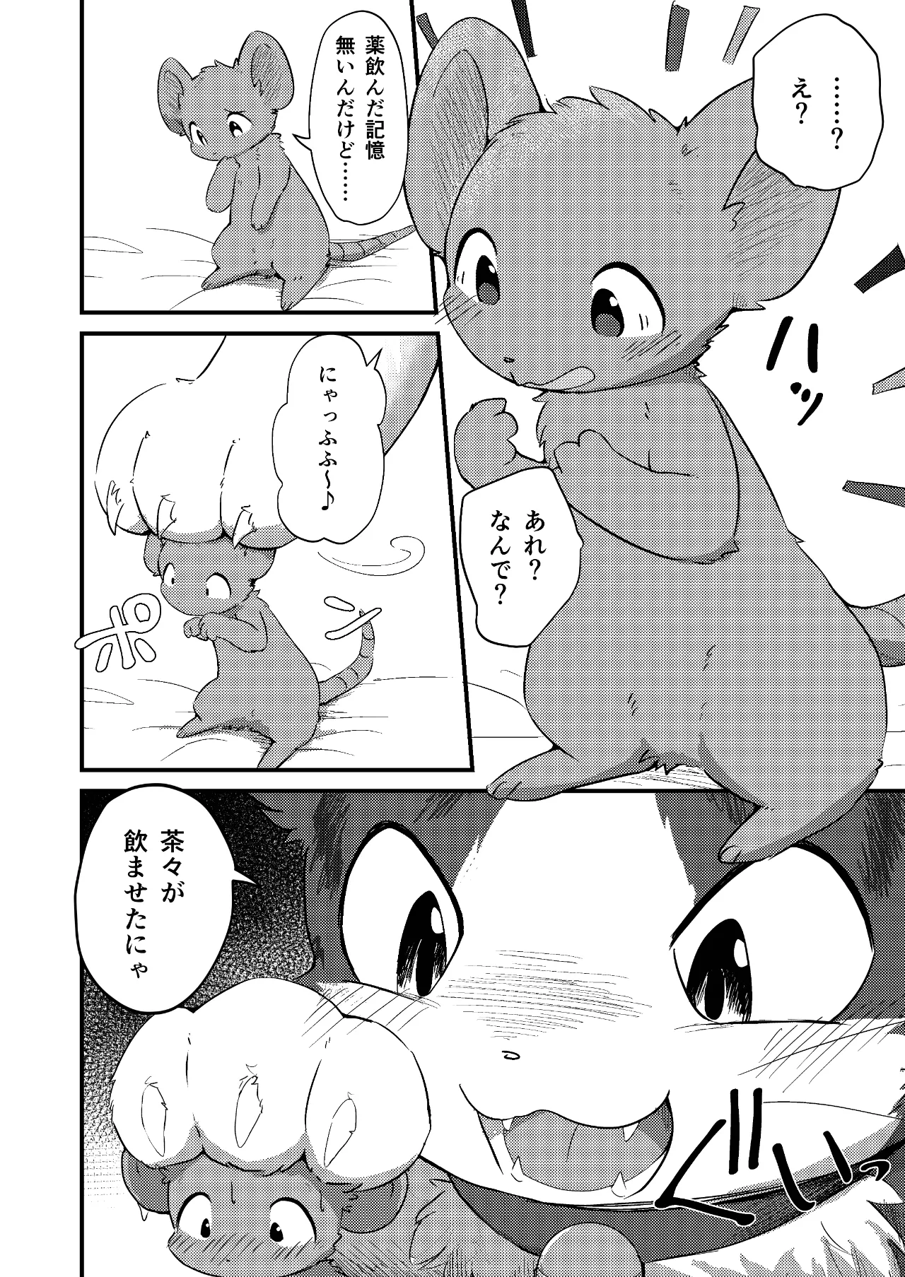 ネズミになってもネコが好き！ Page.23