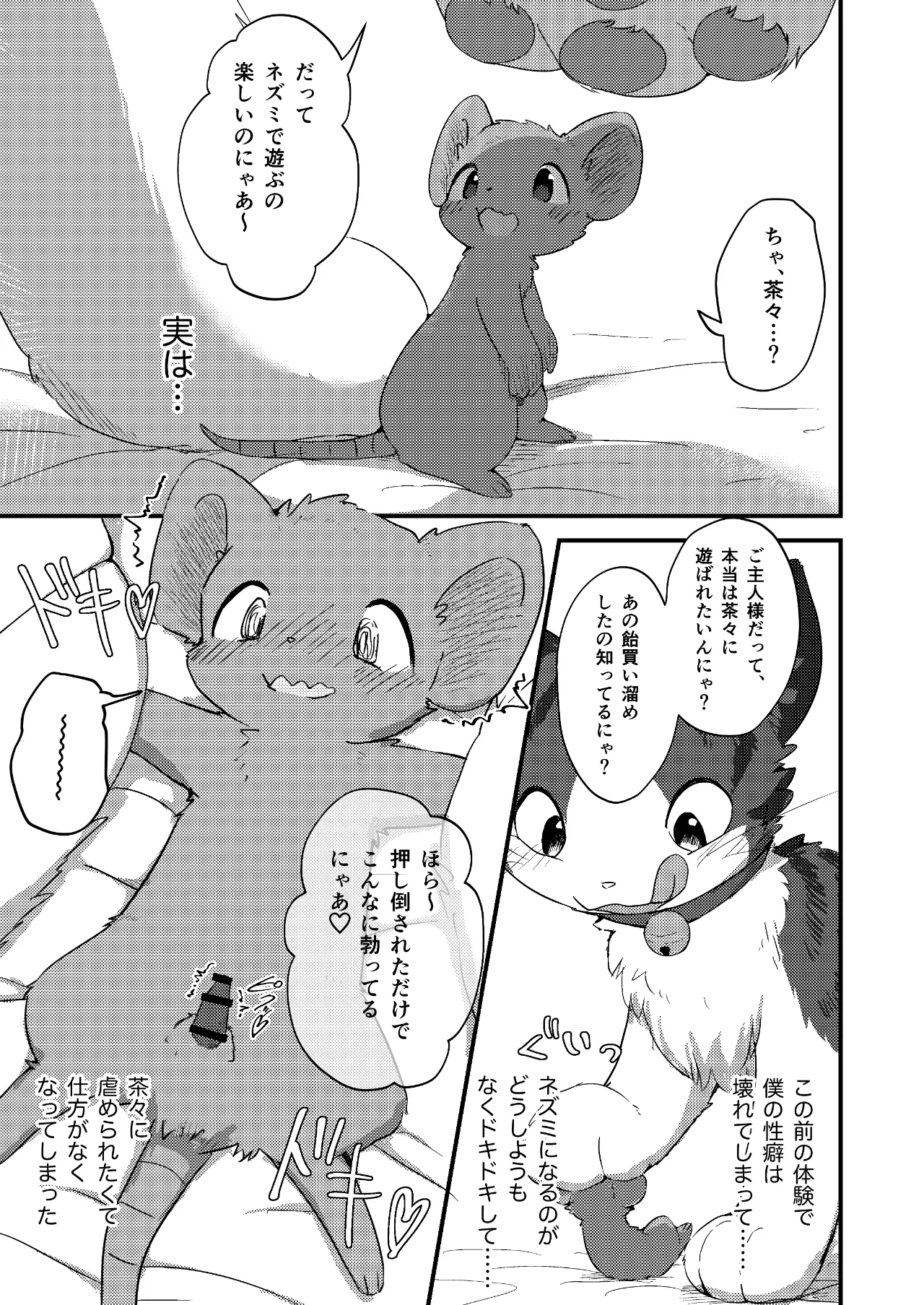 ネズミになってもネコが好き！ Page.24