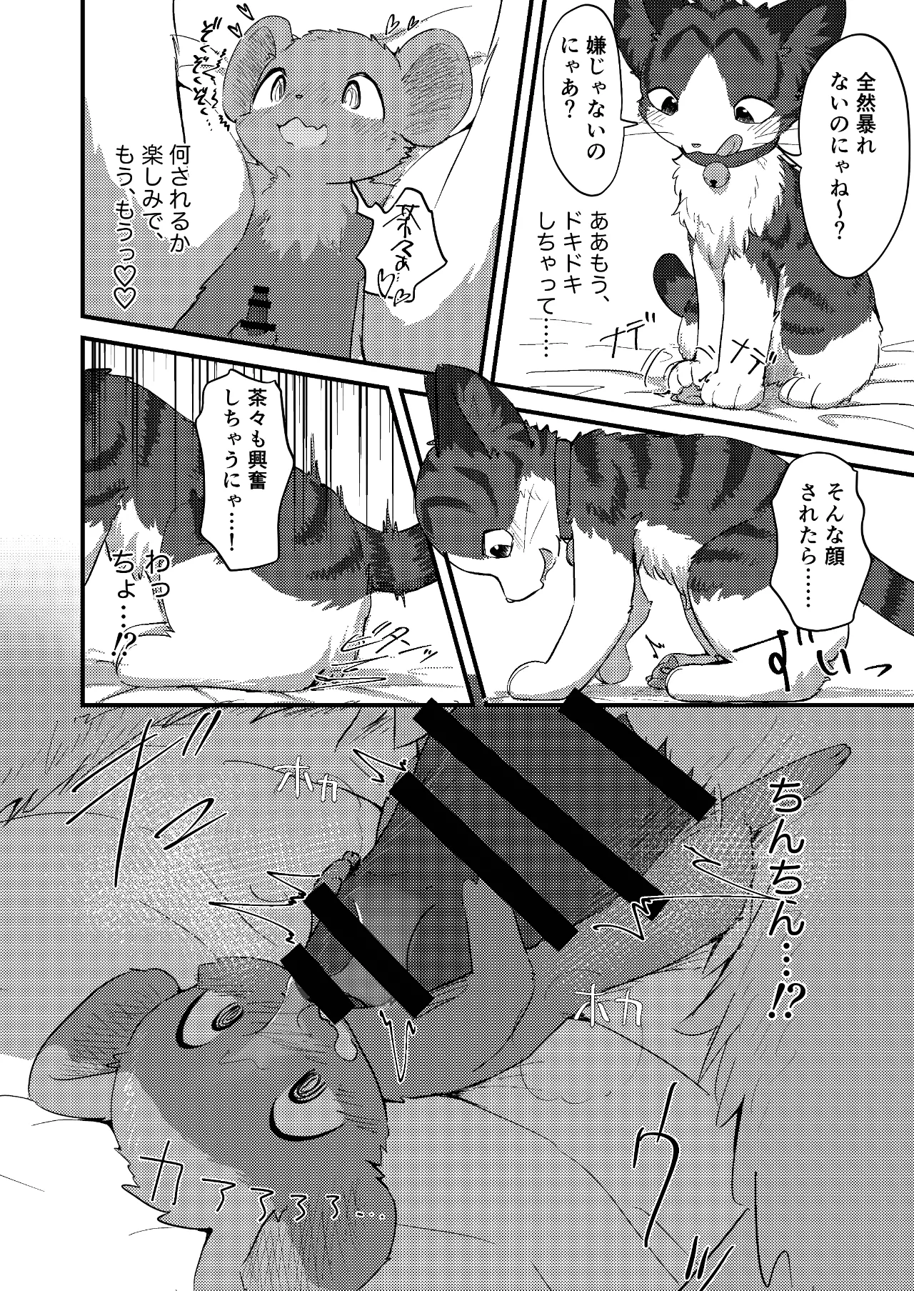 ネズミになってもネコが好き！ Page.25