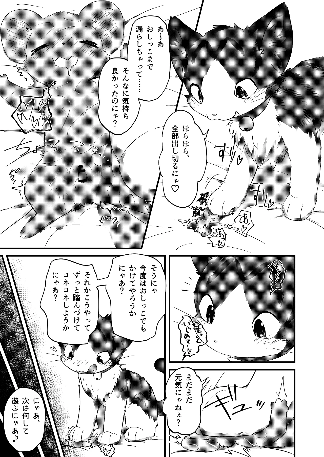 ネズミになってもネコが好き！ Page.28