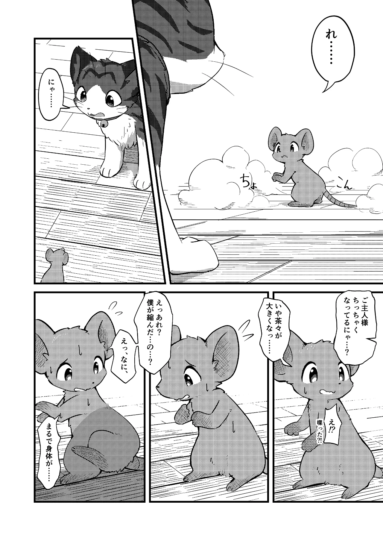 ネズミになってもネコが好き！ Page.5
