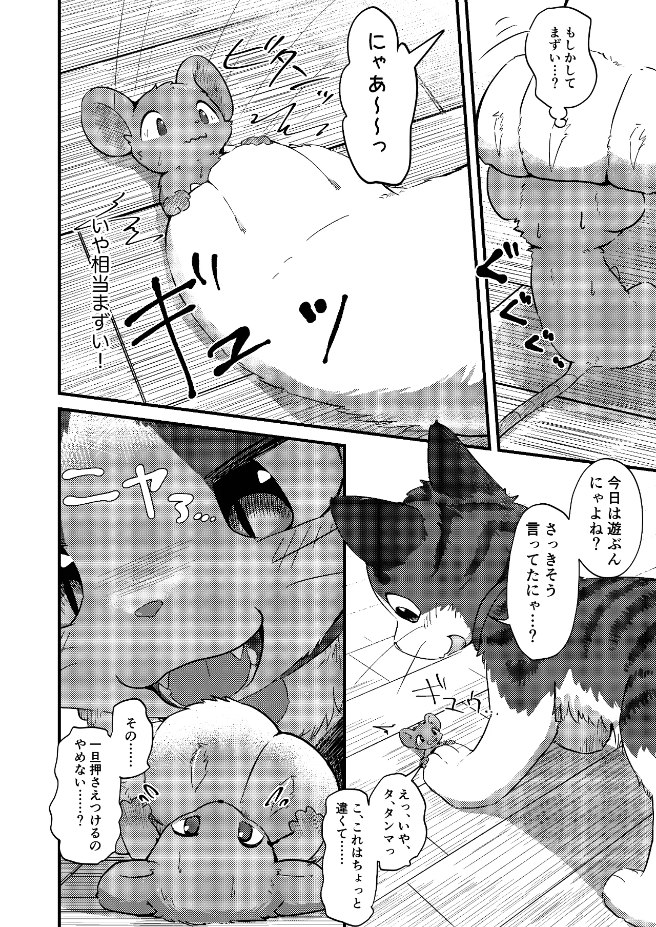 ネズミになってもネコが好き！ Page.7