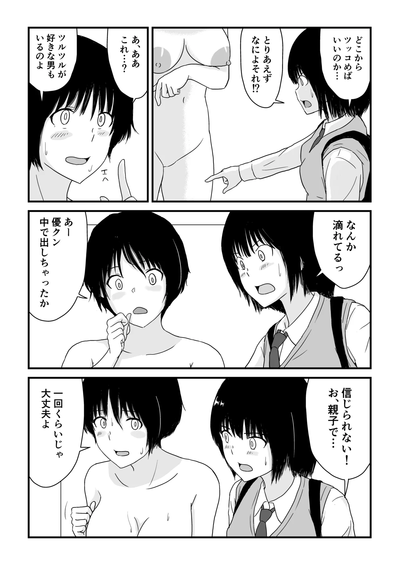 ステイホーム!逆走家族 Page.48
