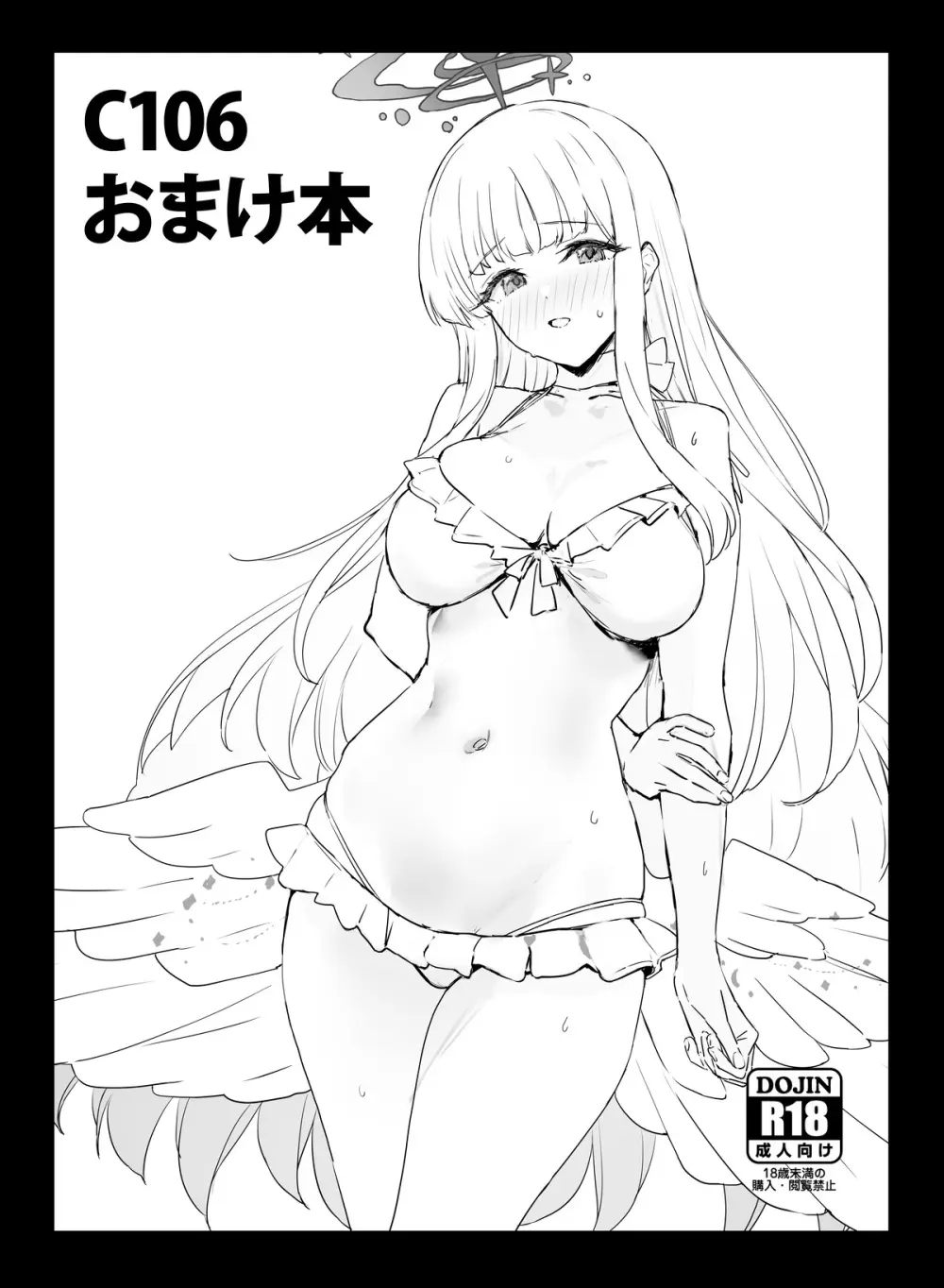 C106 おまけ本 ミカちゃんとイチャイチャする本
