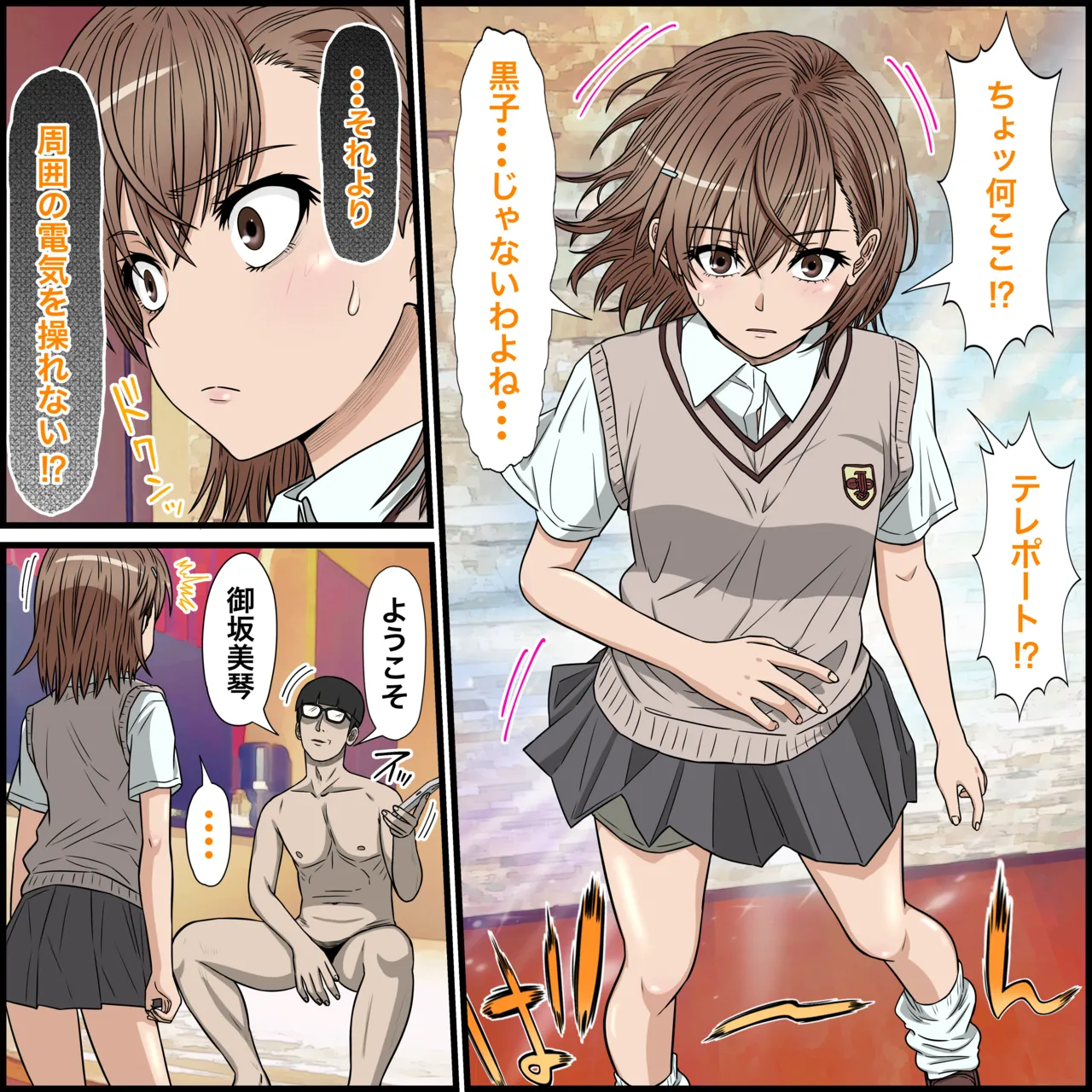 アニメキャラとセックルできるアプリ30、御○美琴編 Page.5