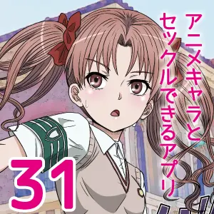 アニメキャラとセックルできるアプリ31、白○黒子編 Page.46