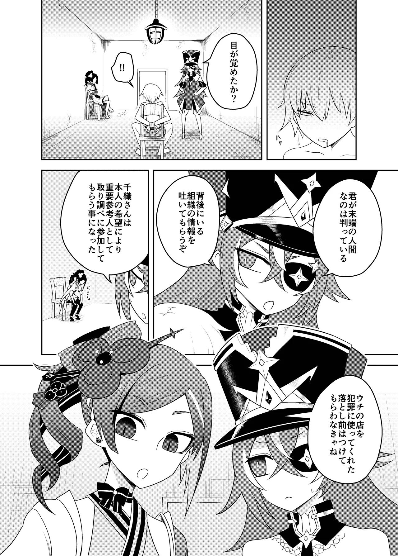 千織屋と特巡隊の取り調べ Page.4