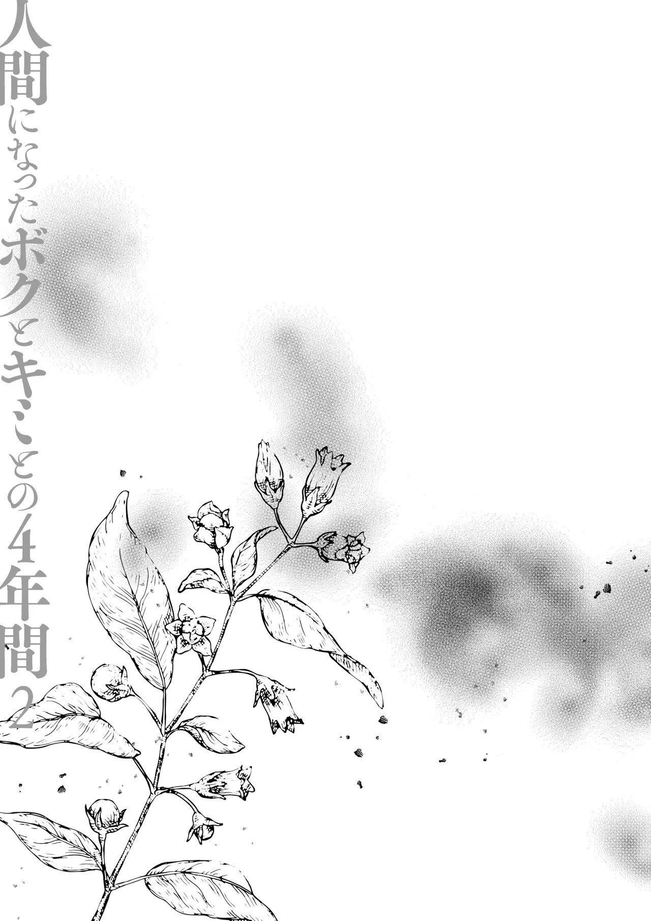 人間になったボクとキミとの4年間 2 Page.10
