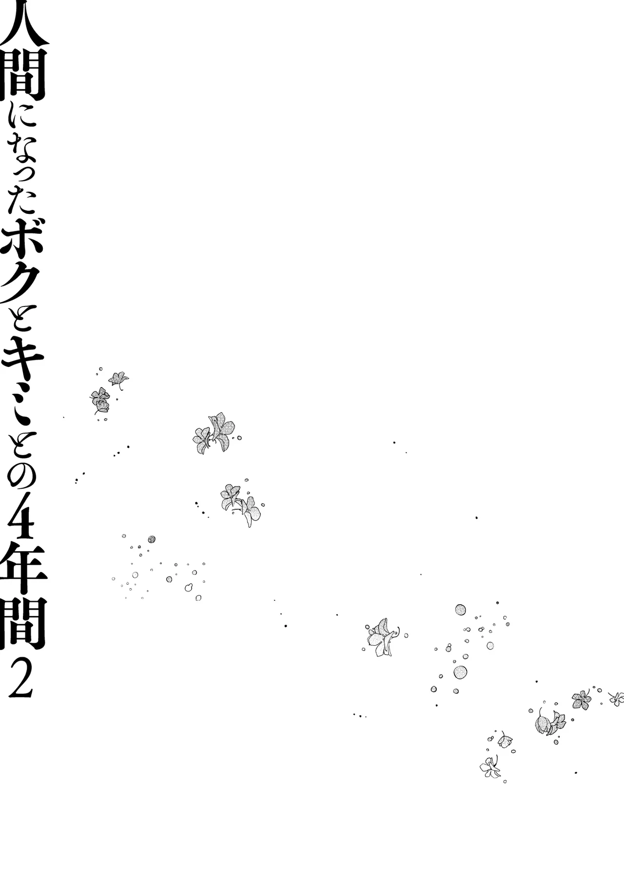 人間になったボクとキミとの4年間 2 Page.20