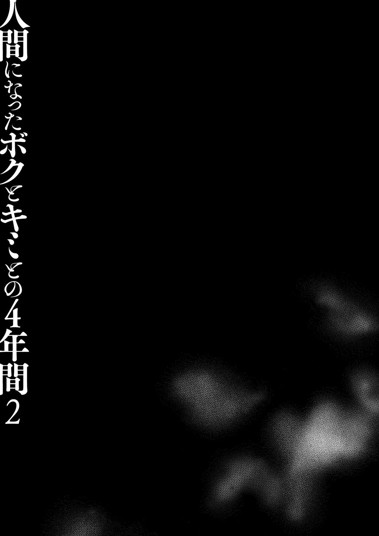 人間になったボクとキミとの4年間 2 Page.38