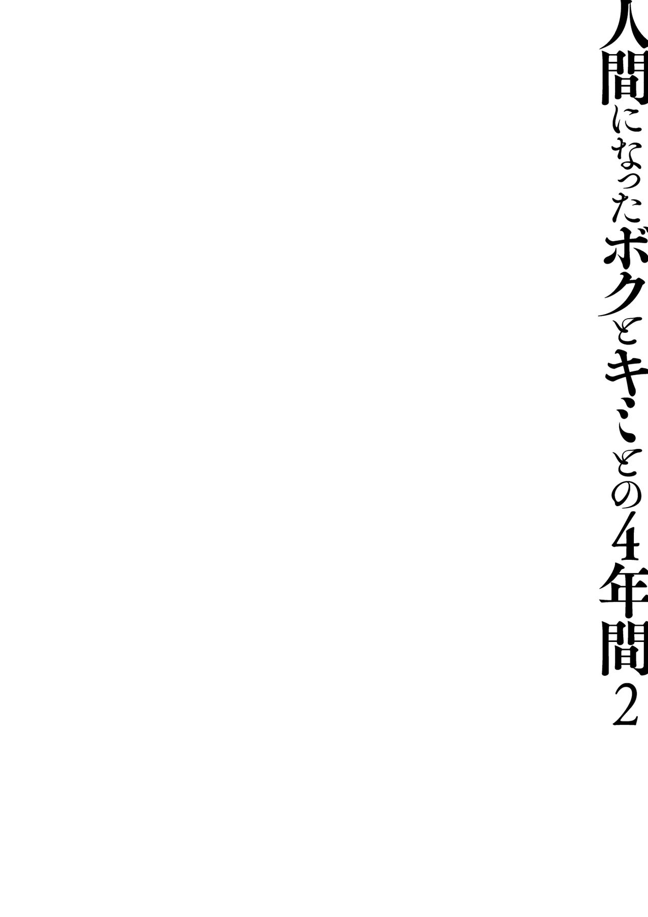 人間になったボクとキミとの4年間 2 Page.5