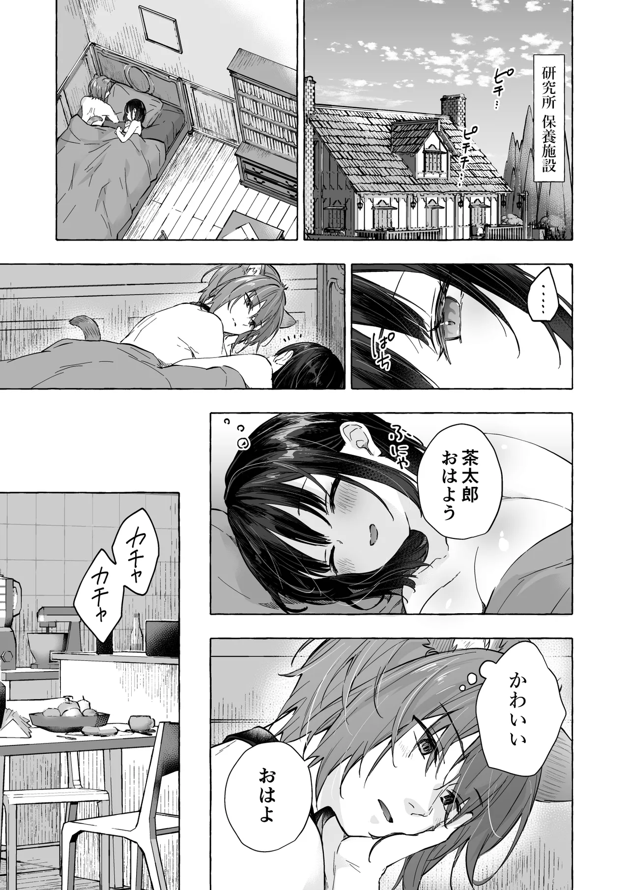 人間になったボクとキミとの4年間 3 Page.12