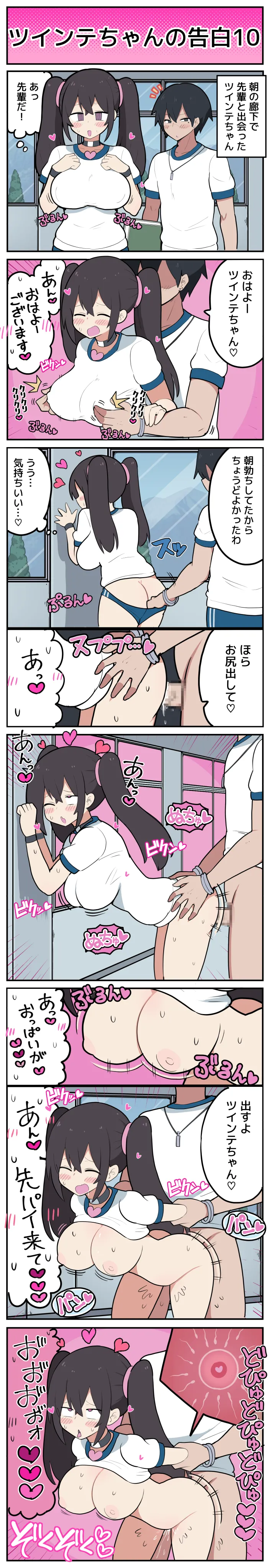 ツインテちゃんの告白 Page.11