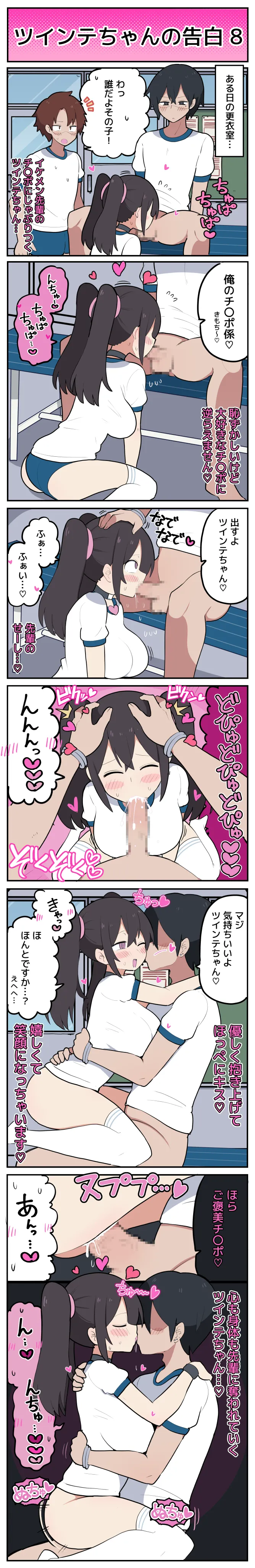 ツインテちゃんの告白 Page.9