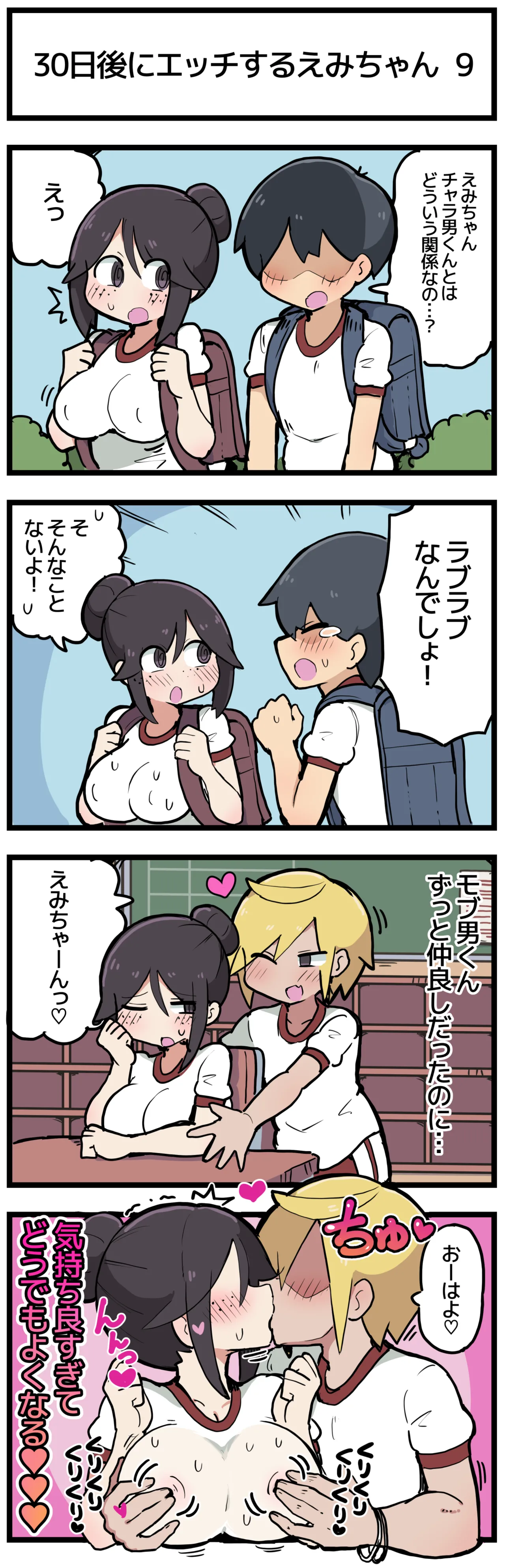 30日後にエッチするえみちゃん 💕 Page.10