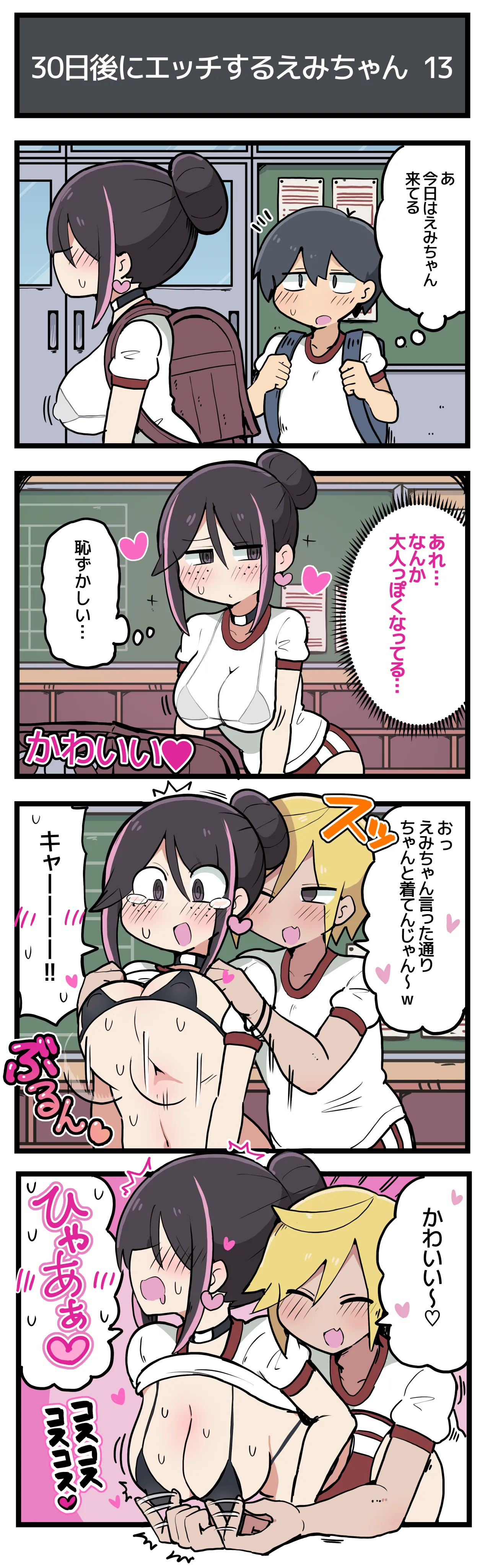 30日後にエッチするえみちゃん 💕 Page.14