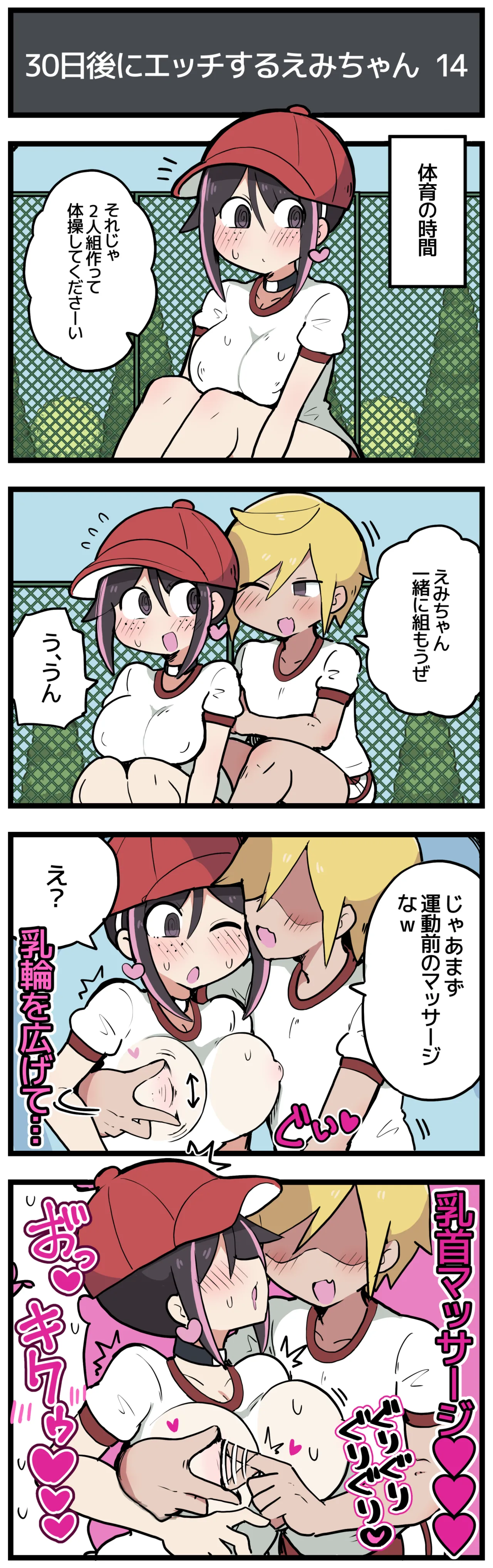 30日後にエッチするえみちゃん 💕 Page.15
