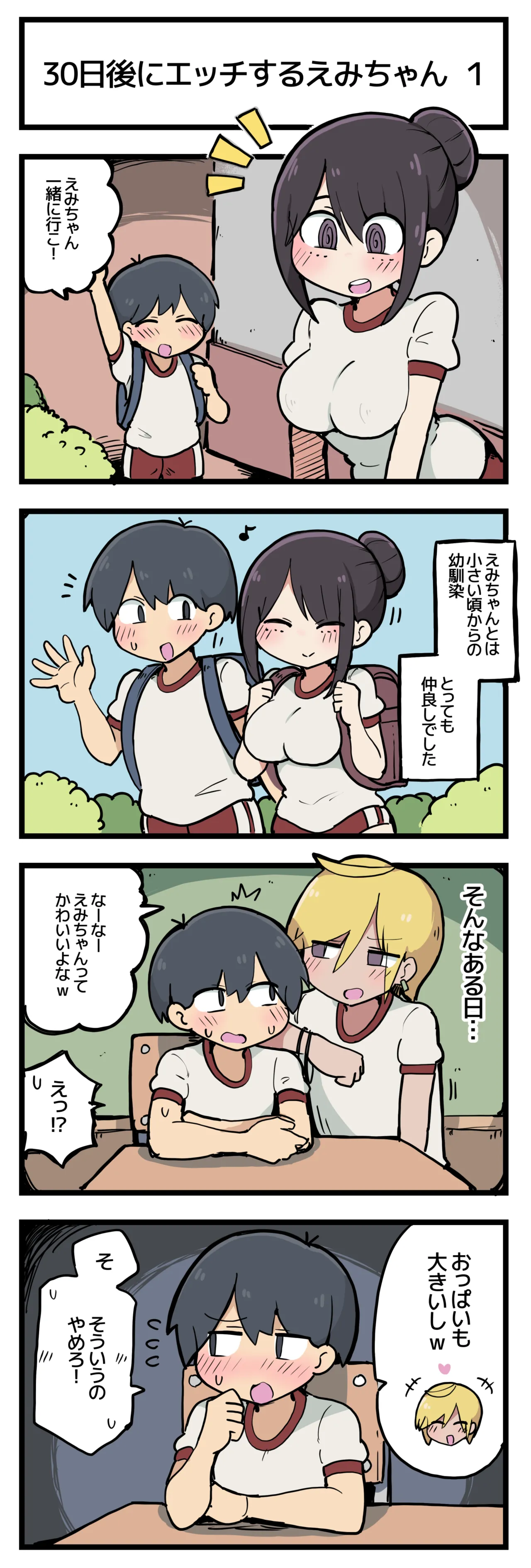 30日後にエッチするえみちゃん 💕 Page.2