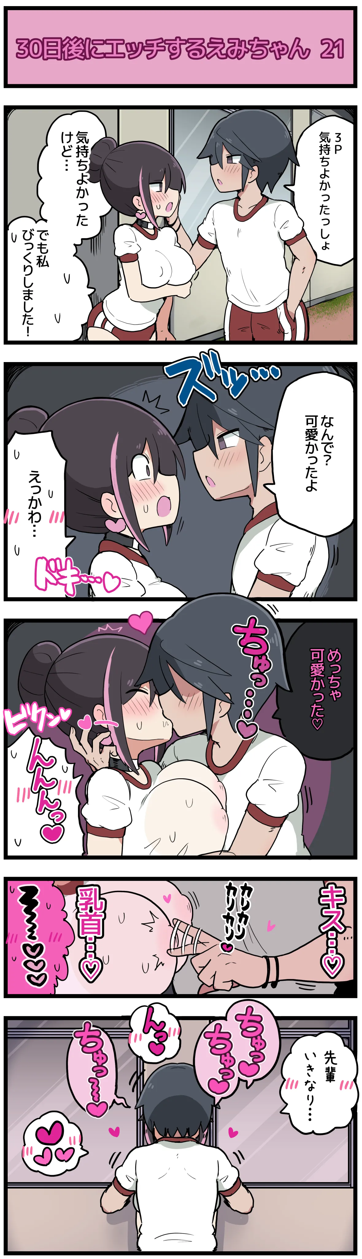 30日後にエッチするえみちゃん 💕 Page.22