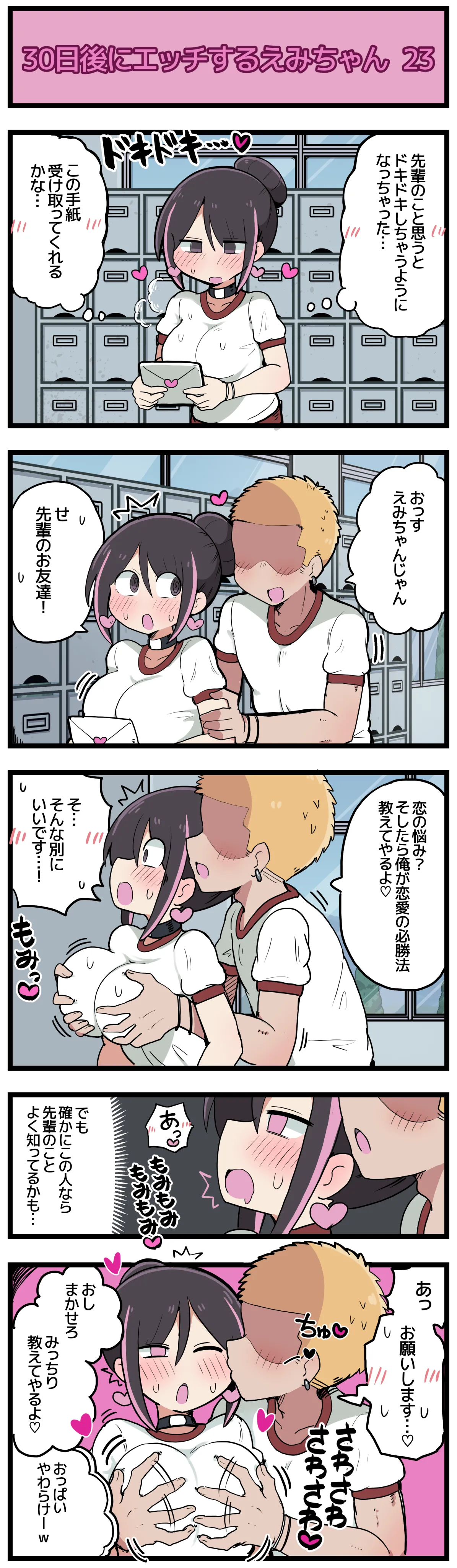 30日後にエッチするえみちゃん 💕 Page.24