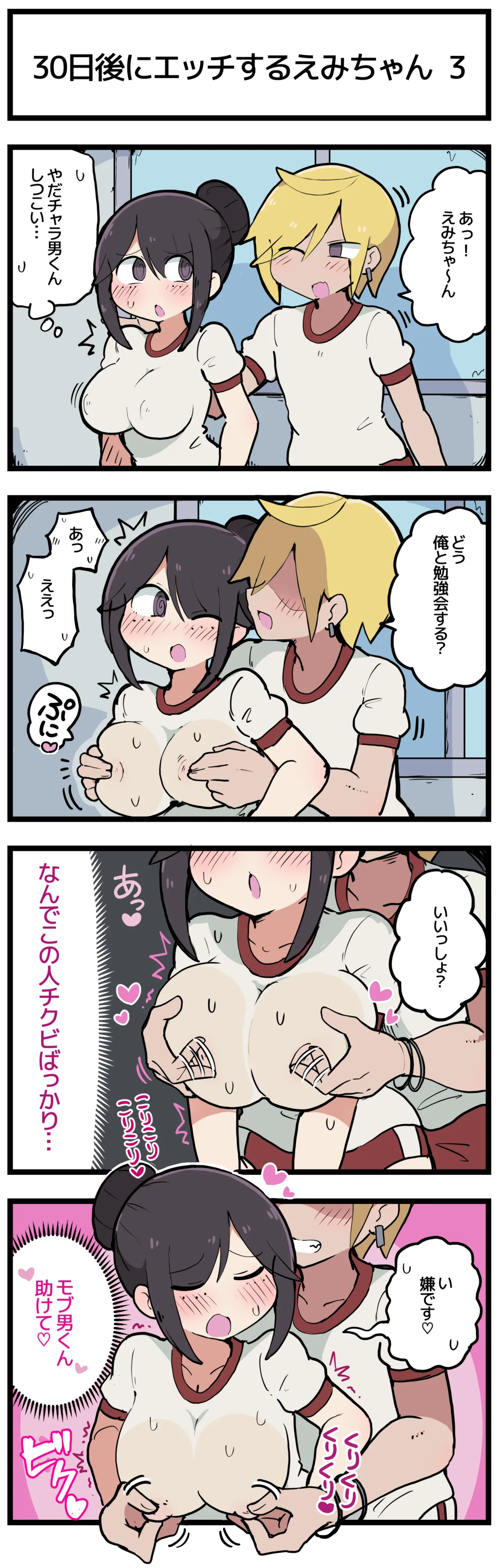 30日後にエッチするえみちゃん 💕 Page.4