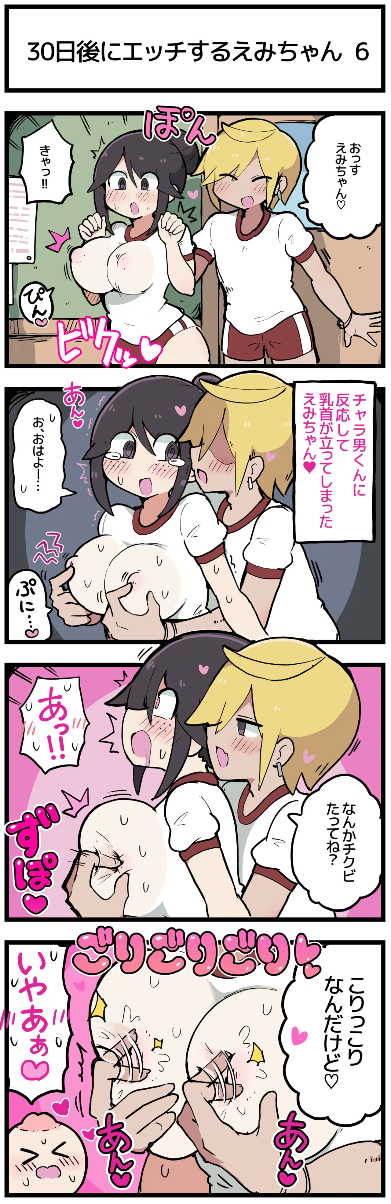 30日後にエッチするえみちゃん 💕 Page.7