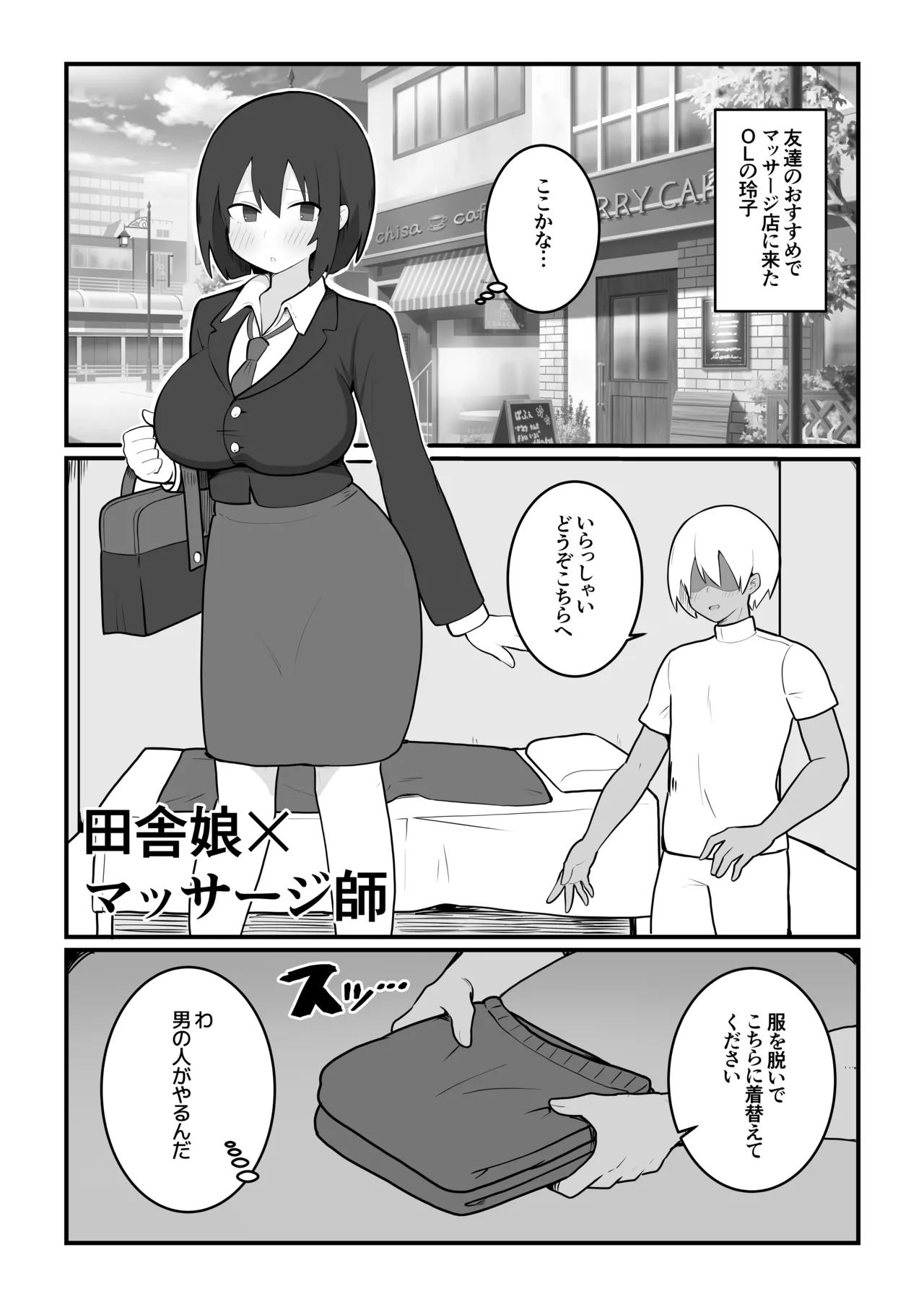 田舎娘×マッサージ師 Page.2