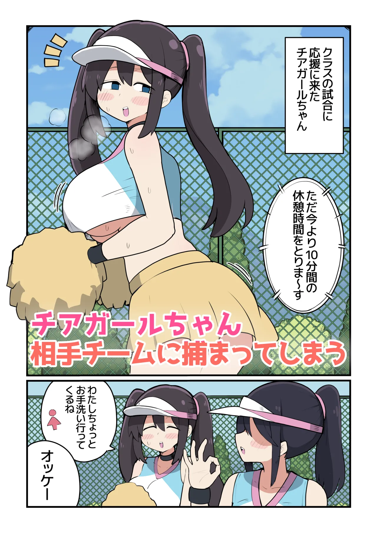 チアガールちゃん敵チームに捕まってしまう❤ Page.2